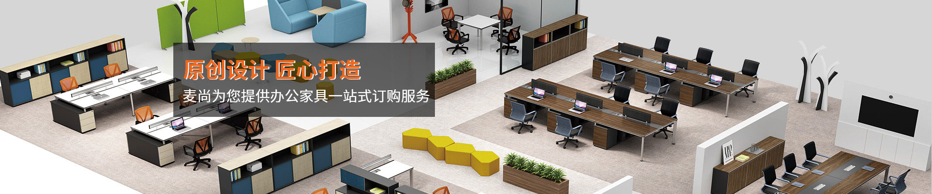辦公家具中心-原創(chuàng)設(shè)計(jì)，匠心打造