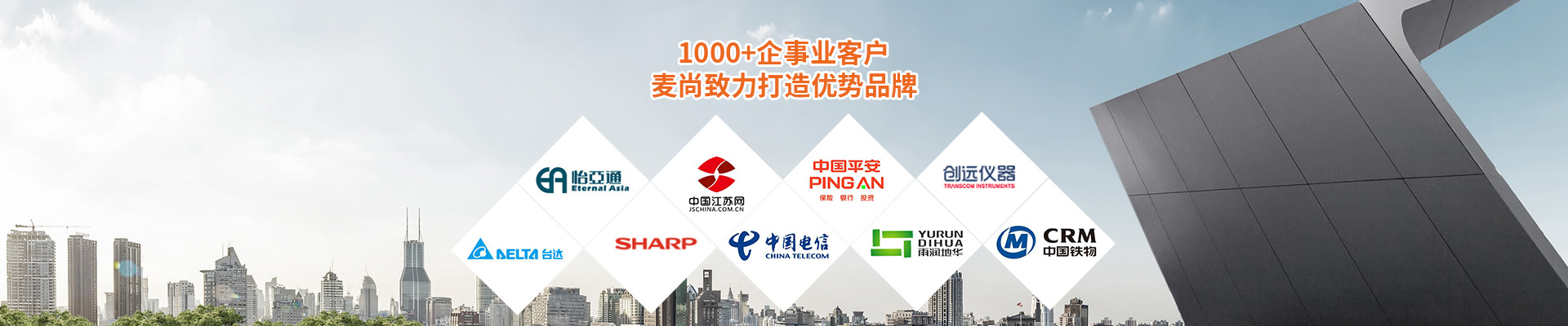 合作客戶-1000+企事業(yè)客戶，麥尚致力打造優(yōu)勢(shì)品牌