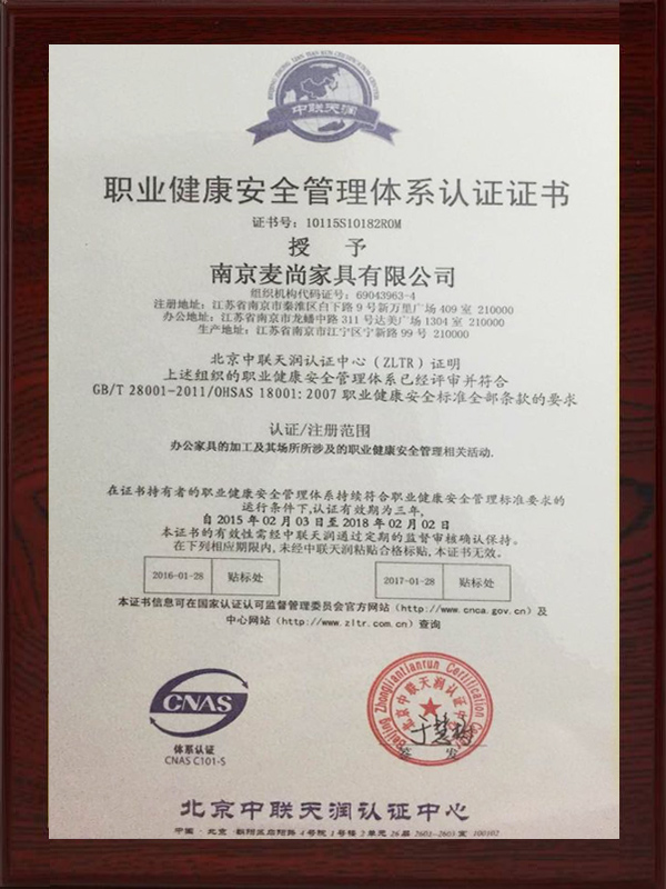 麥尚辦公家具職業(yè)健康安全管理體系認(rèn)證證書