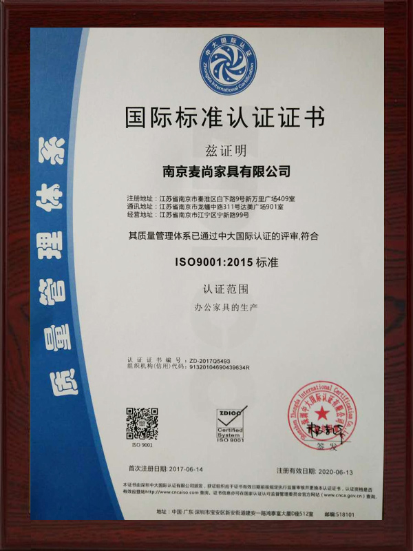 麥尚辦公家具生產(chǎn)國際標(biāo)準(zhǔn)認(rèn)證證書